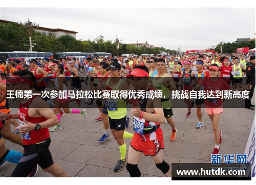 王楠第一次参加马拉松比赛取得优秀成绩，挑战自我达到新高度