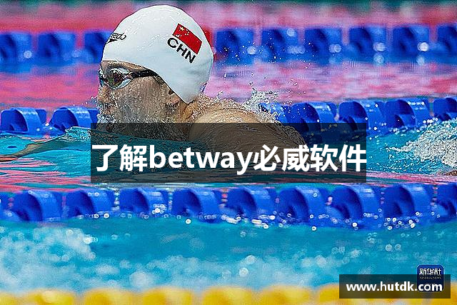 了解betway必威软件